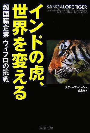 インドの虎、世界を変える／スティーブハーン【著】，児島修【訳】_画像1