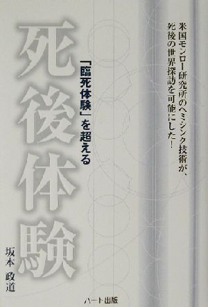 「臨死体験」を超える死後体験 米国モンロー研究所のヘミシンク技術が、死後の世界探訪を可能にした！／坂本政道(著者)_画像1