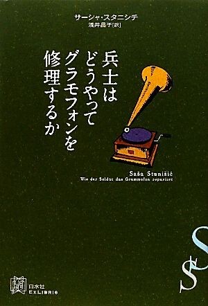 兵士はどうやってグラモフォンを修理するか エクス・リブリス／サーシャスタニシチ【著】，浅井晶子【訳】_画像1