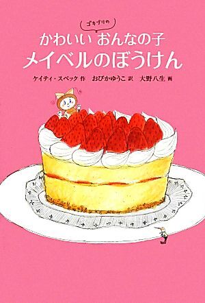 かわいいゴキブリのおんなの子　メイベルのぼうけん 世界傑作童話／ケイティスペック【作】，おびかゆうこ【訳】，大野八生【画】_画像1