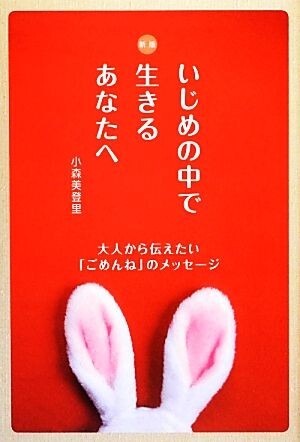 いじめの中で生きるあなたへ 大人から伝えたい「ごめんね」のメッセージ／小森美登里【著】_画像1