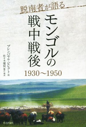 脱南者が語るモンゴルの戦中戦後　１９３０～１９５０／ブレンバヤル・ビレクト(著者),佐々木健悦_画像1