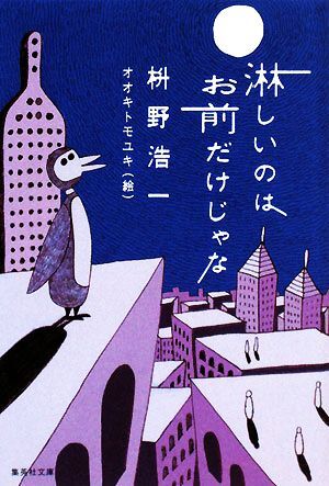 淋しいのはお前だけじゃな 集英社文庫／枡野浩一【著】_画像1