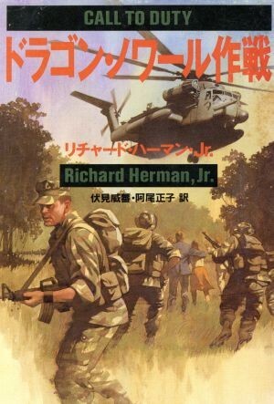 ドラゴン・ノワール作戦 福武文庫／リチャード・ハーマン・ジュニア(著者),伏見威蕃(訳者),阿尾正子(訳者)_画像1