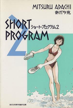 あだち充傑作短編作品集　ショート・プログラム(２) あだち充傑作短編作品集 あだち充傑作短編作品集／あだち充(著者)_画像1