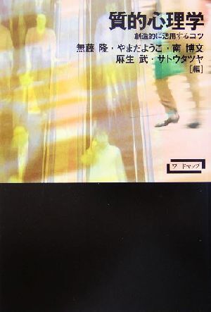 質的心理学 創造的に活用するコツ ワードマップ／無藤隆(編者),やまだようこ(編者),南博文(編者),麻生武(編者),サトウタツヤ(編者)_画像1