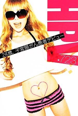 ＨＰＶ ２４歳、子宮頸がん患者デビュー／７２３【著】_画像1