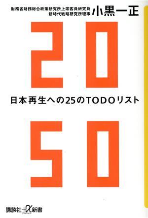 ２０５０　日本再生への２５のＴＯＤＯリスト 講談社＋α新書／小黒一正(著者)_画像1