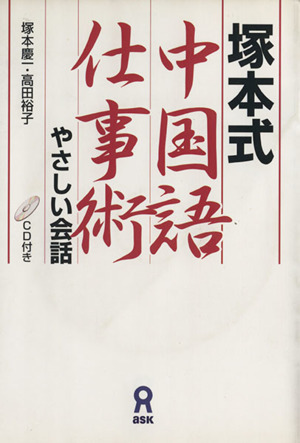 Цукамото в стиле китайского рабочего технического разговора / Кейичи Цукамото (автор), Юко Такада (автор)
