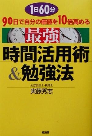 最強時間活用術＆勉強法 １日６０分９０日で自分の価値を１０倍高める／実藤秀志(著者)_画像1