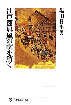 江戸図屏風の謎を解く 角川選書４７１／黒田日出男【著】_画像1