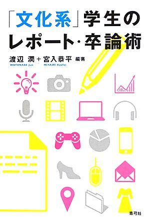 「文化系」学生のレポート・卒論術／渡辺潤，宮入恭平【編著】_画像1