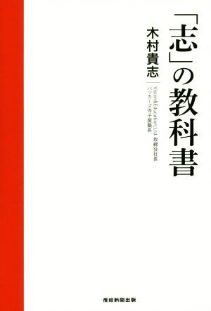 「志」の教科書／木村貴志(著者)_画像1