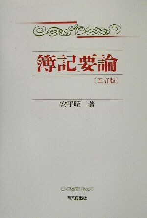 簿記要論／安平昭二(著者)_画像1