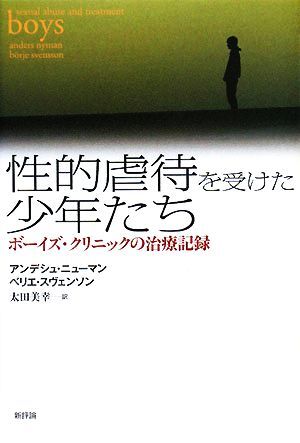 性的虐待を受けた少年たち ボーイズ・クリニックの治療記録／アンデシュニューマン，ベリエスヴェンソン【著】，太田美幸【訳】_画像1