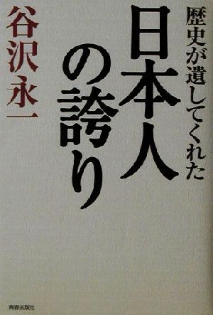 歴史が遺してくれた日本人の誇り／谷沢永一(著者)_画像1