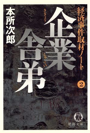 企業舎弟 経済事件取材ノート　２ 徳間文庫経済事件取材ノ－ト２／本所次郎(著者)_画像1