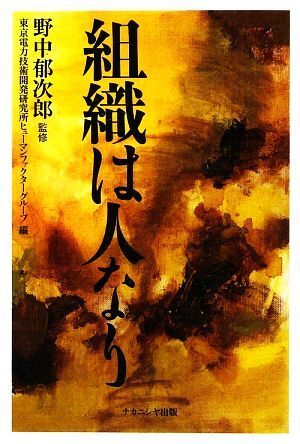 組織は人なり／野中郁次郎【監修】，東京電力技術開発研究所ヒューマンファクターグループ【編】_画像1