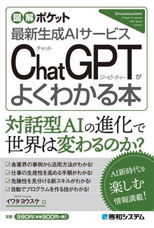 ＣｈａｔＧＰＴがよくわかる本 最新生成ＡＩサービス 図解ポケット／イワタヨウスケ(著者)_画像1