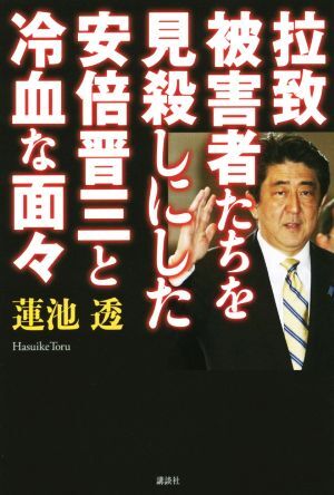 拉致被害者たちを見殺しにした安倍晋三と冷血な面々／蓮池透(著者)_画像1