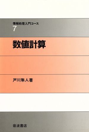 数値計算 情報処理入門コース７／戸川隼人【著】_画像1