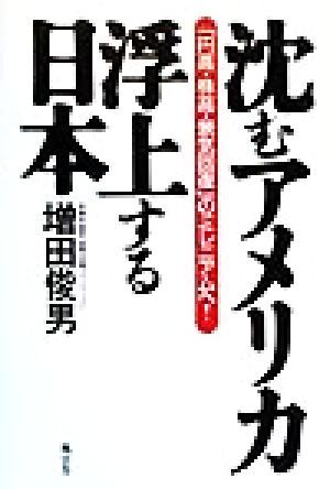 沈むアメリカ・浮上する日本 「円高・株高・景気回復」のミレニアムへ！／増田俊男(著者)_画像1