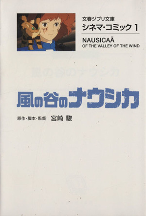 風の谷のナウシカ（文庫版） シネマ・コミック　１ 文春ジブリ文庫／宮崎駿(著者)_画像1