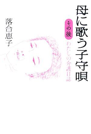 母に歌う子守唄 その後　わたしの介護日誌／落合恵子【著】_画像1