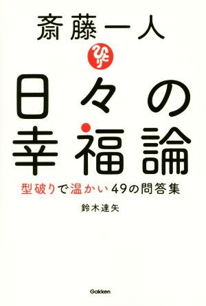 斎藤一人　日々の幸福論 型破りで温かい４９の問答集／鈴木達矢(著者)_画像1