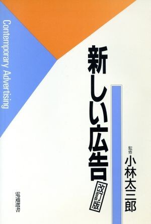 新しい広告 電通選書／電通出版事業部【編】_画像1