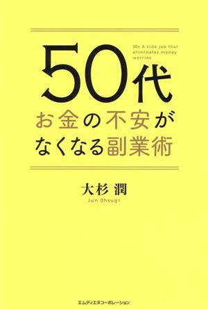 ５０代お金の不安がなくなる副業術／大杉潤(著者)_画像1