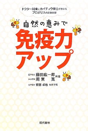 自然の恵みで免疫力アップ ドクター周東とカイチュウ博士が教えるプロポリスの最新情報／藤田紘一郎，周東寛【共著】，齋藤卓也【特別寄稿_画像1