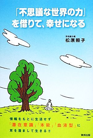 「不思議な世界の力」を借りて、幸せになる／松原照子【著】_画像1