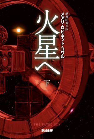 火星へ(下) ハヤカワ文庫ＳＦ／メアリ・ロビネット・コワル(著者),酒井昭伸(訳者)_画像1