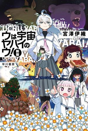 ウは宇宙ヤバイのウ！　新版 ハヤカワ文庫ＪＡ／宮澤伊織(著者)_画像1