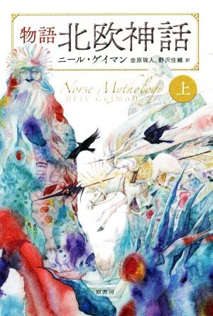 物語　北欧神話(上)／ニール・ゲイマン(著者),金原瑞人(訳者),野沢佳織(訳者)_画像1