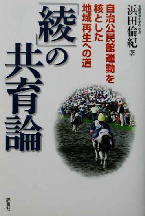 「綾」の共育論 自治公民館運動を核とした地域再生への道／浜田倫紀(著者)_画像1