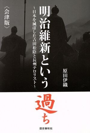 明治維新という過ち　会津版 日本を滅ぼした吉田松陰と長州テロリスト／原田伊織(著者)_画像1