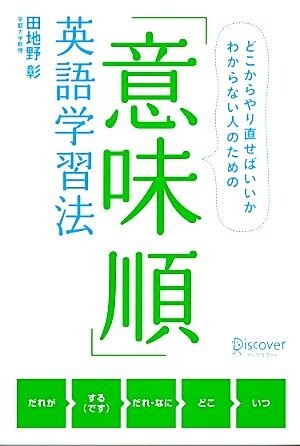 「意味順」英語学習法 どこからやり直せばいいかわからない人のための／田地野彰【著】_画像1