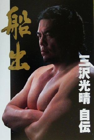 Funaide Misawa Mitsuharu осень / Mitsuharu Misawa (автор)