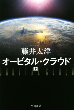 オービタル・クラウド(上) ハヤカワ文庫ＪＡ／藤井太洋(著者)_画像1