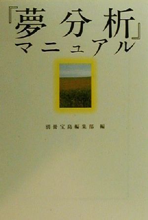 『夢分析』マニュアル 宝島社文庫／別冊宝島編集部(編者)_画像1