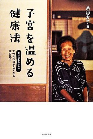 子宮を温める健康法 若杉ばあちゃんの女性の不調がなくなる食の教え／若杉友子【著】_画像1