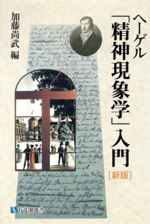 ヘーゲル「精神現象学」入門 有斐閣選書／加藤尚武(編者)_画像1