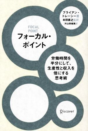 フォーカル・ポイント 労働時間を半分にして、生産性と収入を倍にする思考術／ブライアントレーシー【著】，本田直之【監訳】，片山奈緒美の画像1