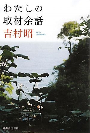 わたしの取材余話／吉村昭【著】_画像1