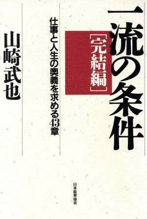 一流の条件　完結編 仕事と人生の奥義を求める４３章／山崎武也【著】_画像1