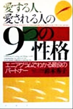 愛する人、愛される人の９つの性格 エニアグラムでわかる最良のパートナー／鈴木秀子(著者)_画像1