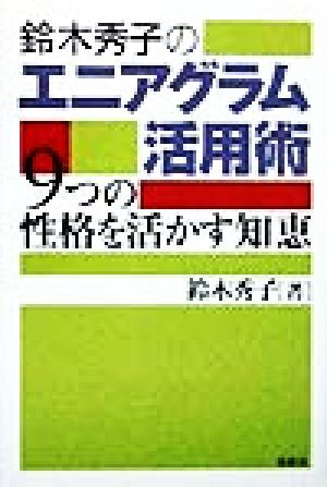 鈴木秀子のエニアグラム活用術 ９つの性格を活かす知恵／鈴木秀子(著者)_画像1