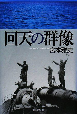 回天の群像／宮本雅史【著】_画像1